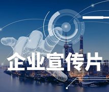 企業(yè)形象專題片制作價格費用一般多少錢?